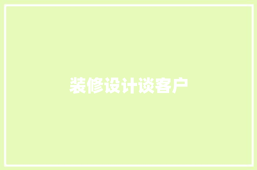装修设计谈客户