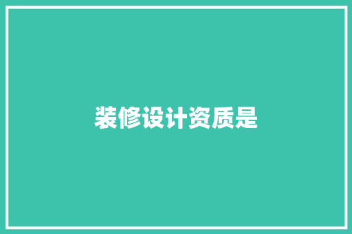 装修设计资质是