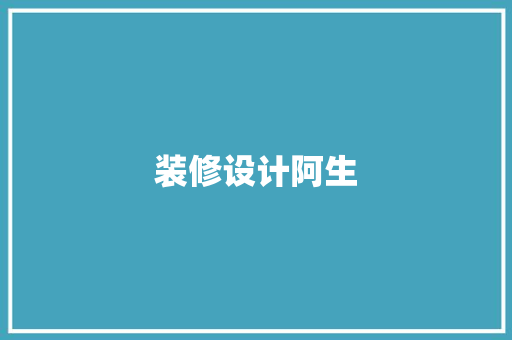 装修设计阿生