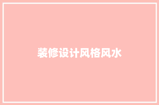 装修设计风格风水