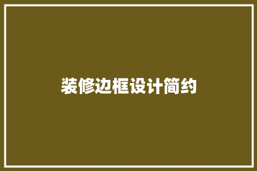 装修边框设计简约