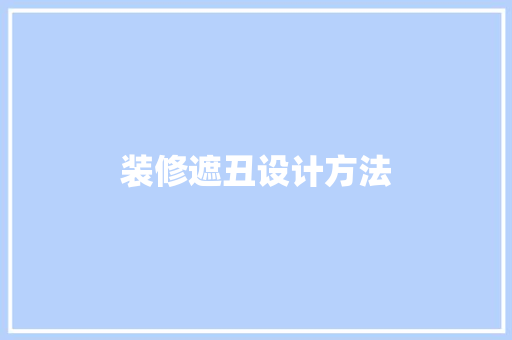 装修遮丑设计方法