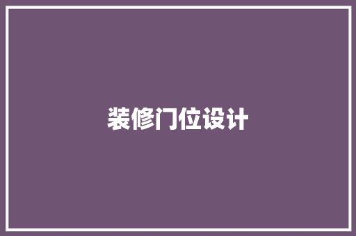 装修门位设计