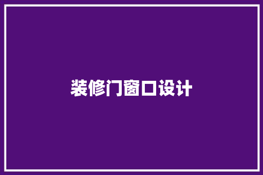 装修门窗口设计