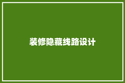 装修隐藏线路设计