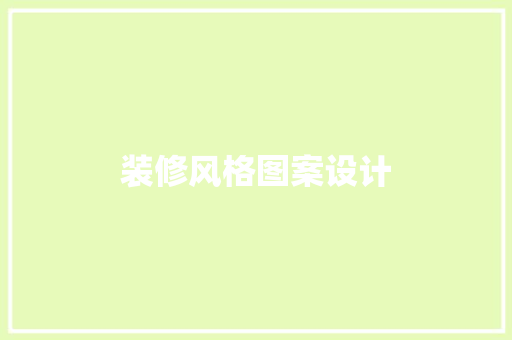 装修风格图案设计