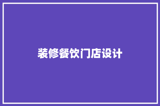 装修餐饮门店设计