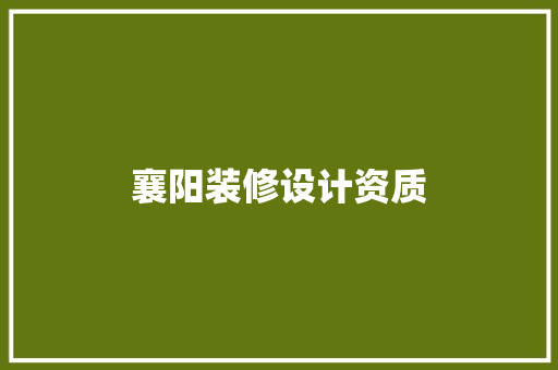 襄阳装修设计资质