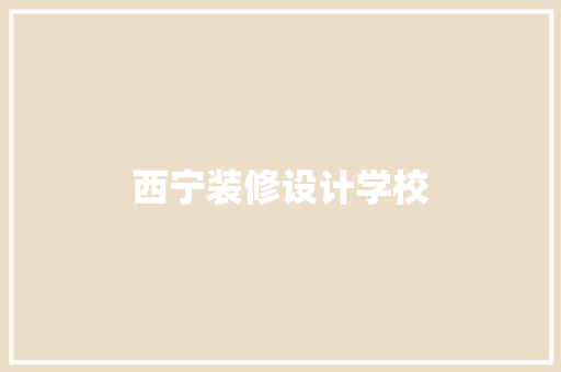 西宁装修设计学校