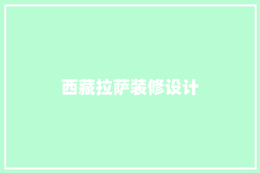西藏拉萨装修设计