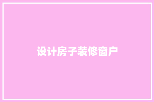 设计房子装修窗户