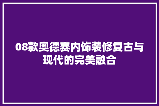 08款奥德赛内饰装修复古与现代的完美融合