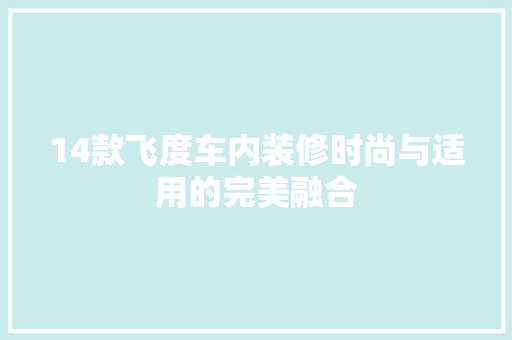 14款飞度车内装修时尚与适用的完美融合