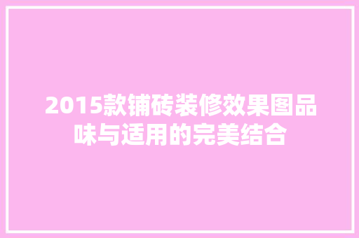 2015款铺砖装修效果图品味与适用的完美结合