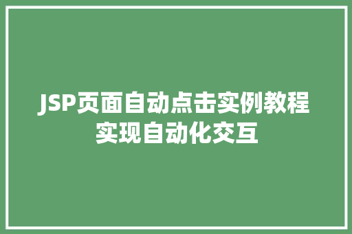JSP页面自动点击实例教程实现自动化交互