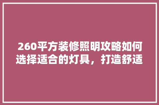 260平方装修照明攻略如何选择适合的灯具，打造舒适家居空间