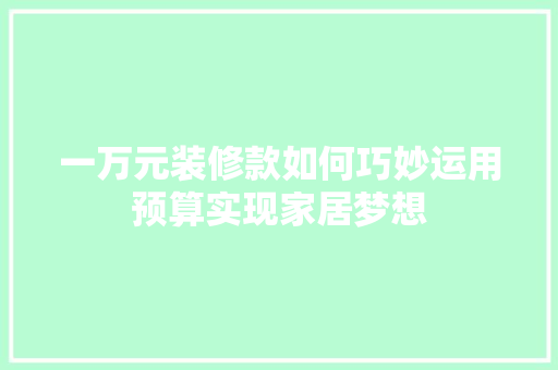 一万元装修款如何巧妙运用预算实现家居梦想