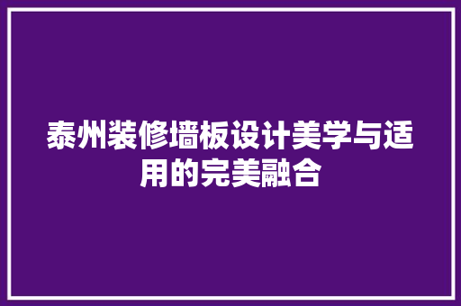 泰州装修墙板设计美学与适用的完美融合