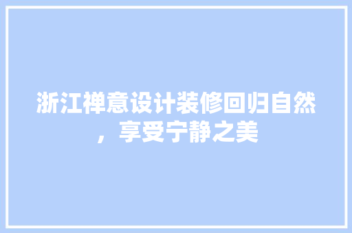 浙江禅意设计装修回归自然，享受宁静之美