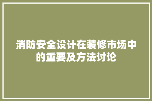 消防安全设计在装修市场中的重要及方法讨论