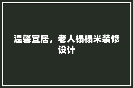 温馨宜居，老人榻榻米装修设计