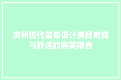 滨州现代装修设计演绎时尚与舒适的完美融合
