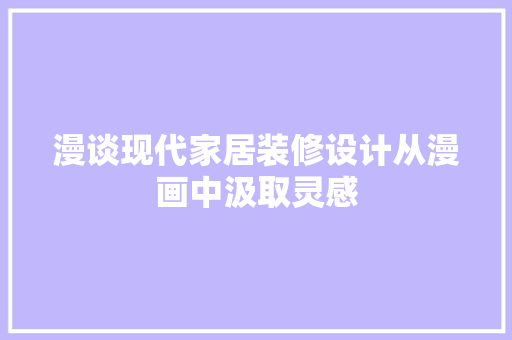 漫谈现代家居装修设计从漫画中汲取灵感  第1张