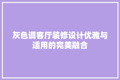 灰色调客厅装修设计优雅与适用的完美融合