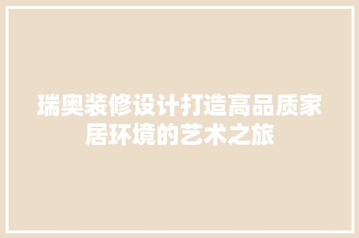 瑞奥装修设计打造高品质家居环境的艺术之旅