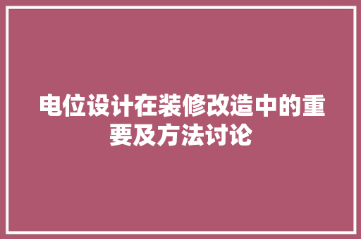电位设计在装修改造中的重要及方法讨论
