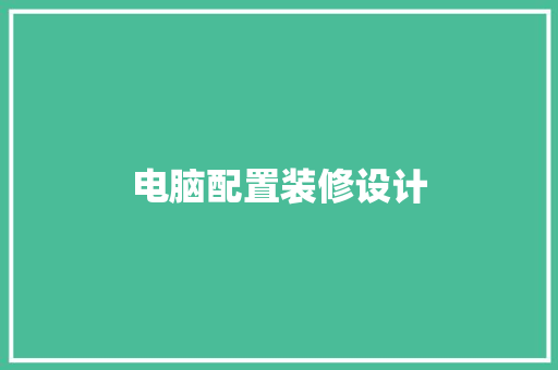 电脑配置装修设计