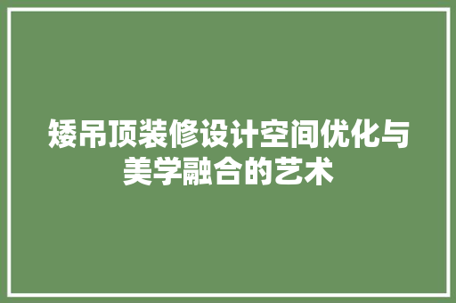 矮吊顶装修设计空间优化与美学融合的艺术