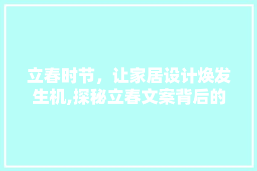 立春时节，让家居设计焕发生机,探秘立春文案背后的装修设计之路