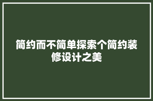 简约而不简单探索个简约装修设计之美