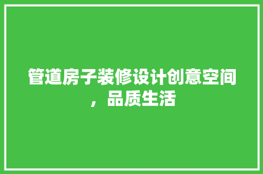 管道房子装修设计创意空间，品质生活
