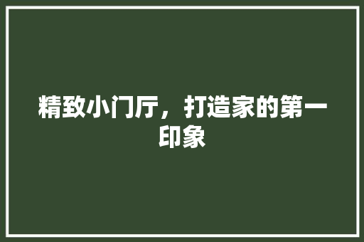 精致小门厅，打造家的第一印象