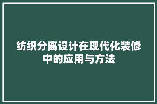 纺织分离设计在现代化装修中的应用与方法