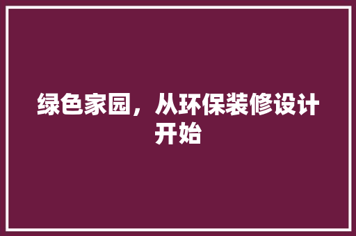 绿色家园，从环保装修设计开始