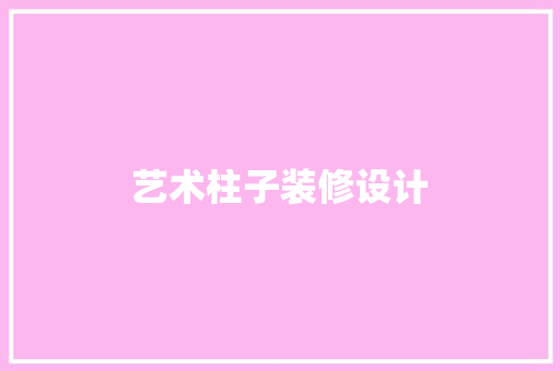 艺术柱子装修设计