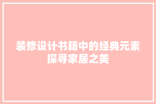 装修设计书籍中的经典元素探寻家居之美