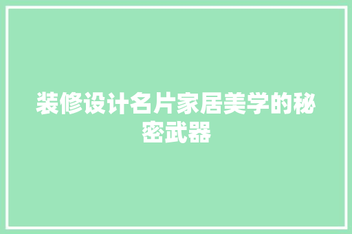 装修设计名片家居美学的秘密武器