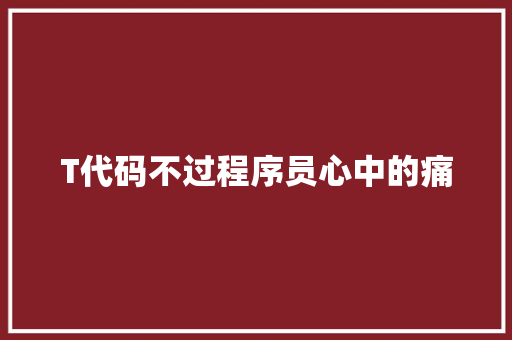 T代码不过程序员心中的痛