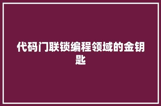 代码门联锁编程领域的金钥匙