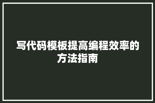 写代码模板提高编程效率的方法指南