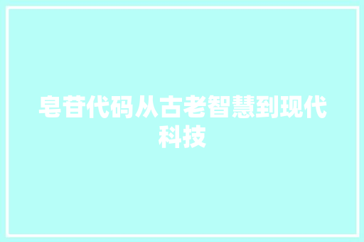 皂苷代码从古老智慧到现代科技