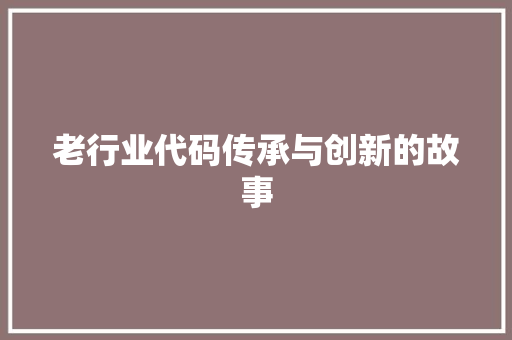 老行业代码传承与创新的故事