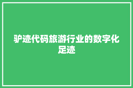 驴迹代码旅游行业的数字化足迹