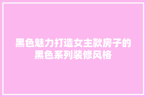 黑色魅力打造女主款房子的黑色系列装修风格
