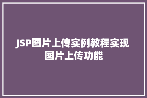 JSP图片上传实例教程实现图片上传功能