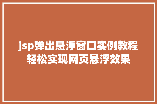 jsp弹出悬浮窗口实例教程轻松实现网页悬浮效果
